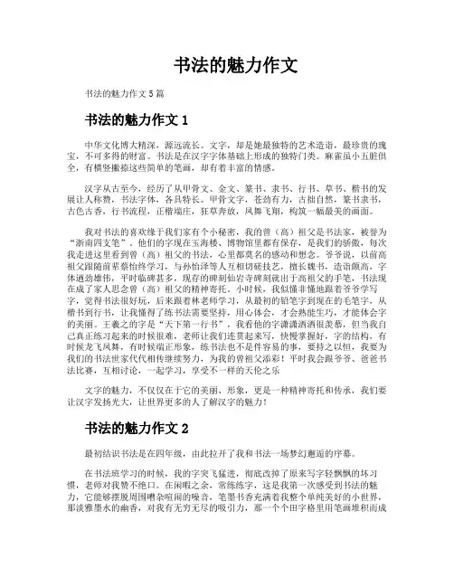 书法的魅力作文
