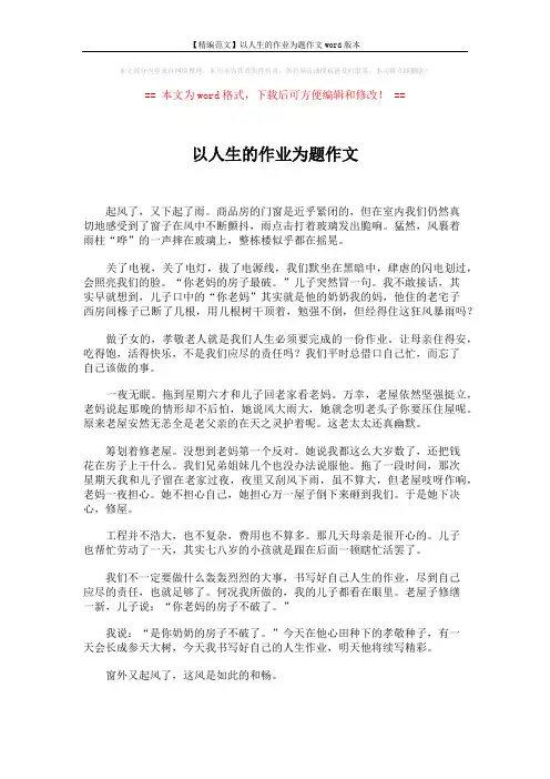 【精编范文】以人生的作业为题作文word版本 (2页)