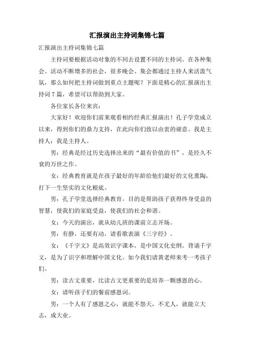 汇报演出主持词集锦七篇