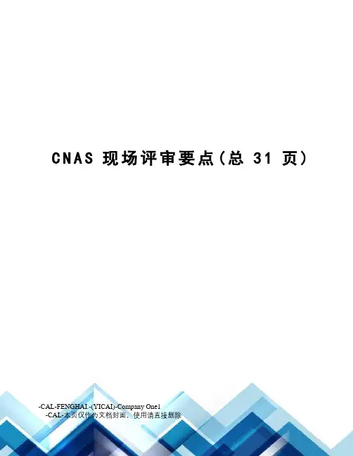 CNAS现场评审要点