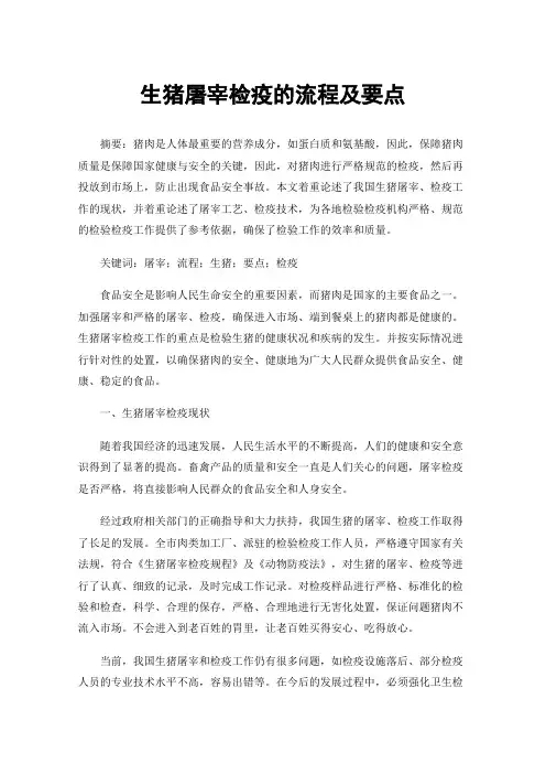 生猪屠宰检疫的流程及要点