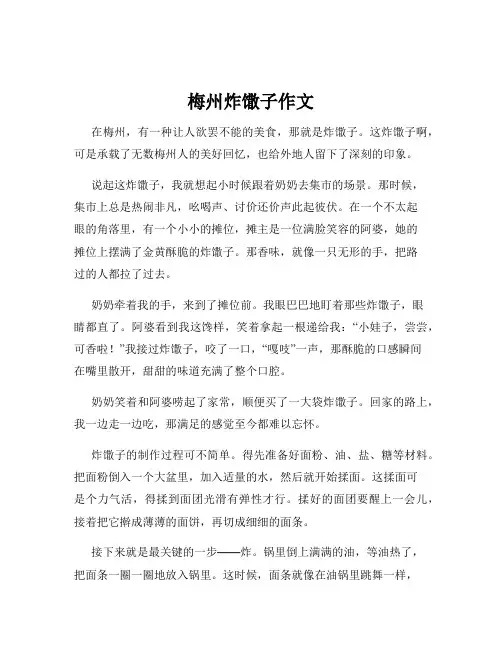 梅州炸馓子作文