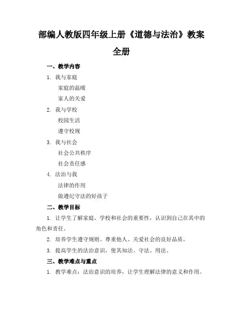部编人教版四年级上册《道德与法治》教案全册