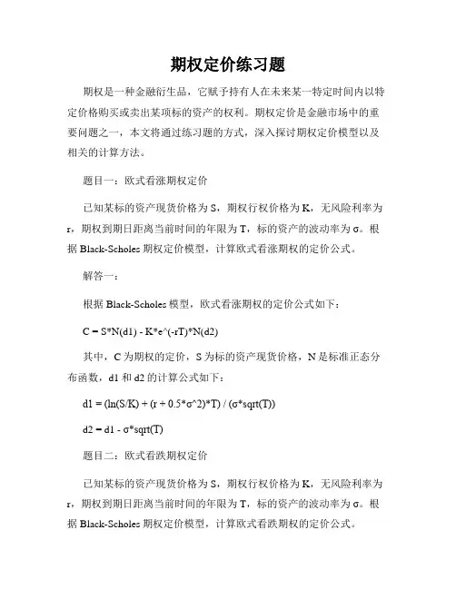 期权定价练习题