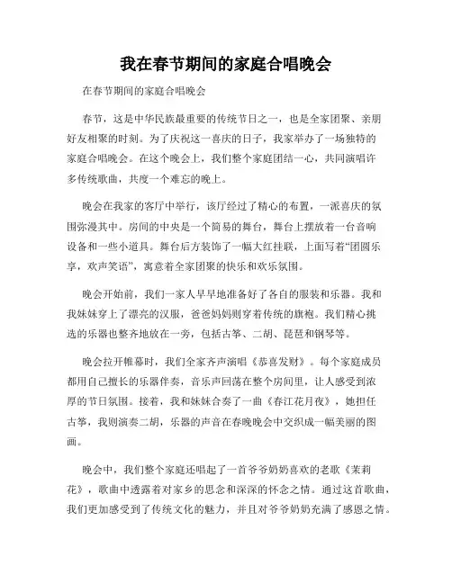 我在春节期间的家庭合唱晚会