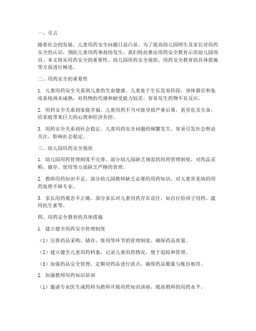 用药安全教育示范幼儿园