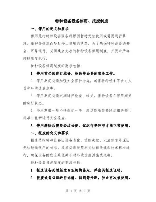特种设备设备停用、报废制度