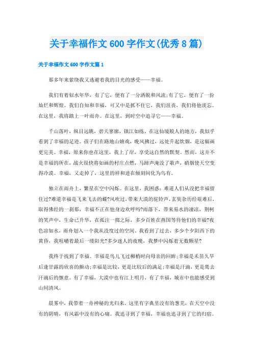 关于幸福作文600字作文(优秀8篇)