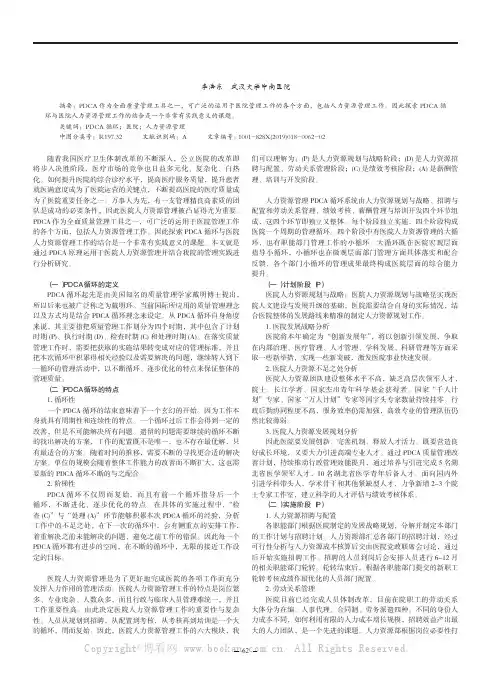 PDCA 循环在医院人力资源管理中的运用研究