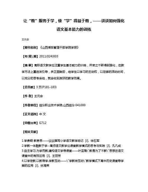 让“教”服务于学，使“学”得益于教，——谈谈如何强化语文基本能力的训练
