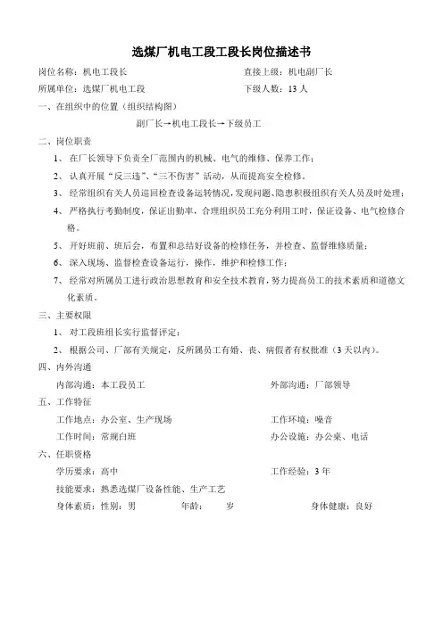 选煤厂岗位描述及工作标准(机电工段)