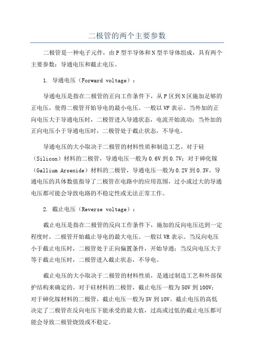 二极管的两个主要参数
