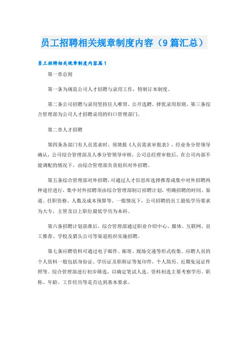 员工招聘相关规章制度内容(9篇汇总)