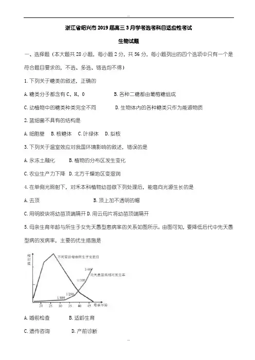 浙江省绍兴市2019届高三3月学考选考科目适应性考试生物试题word版有答案