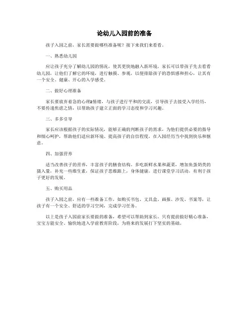 论幼儿入园前的准备