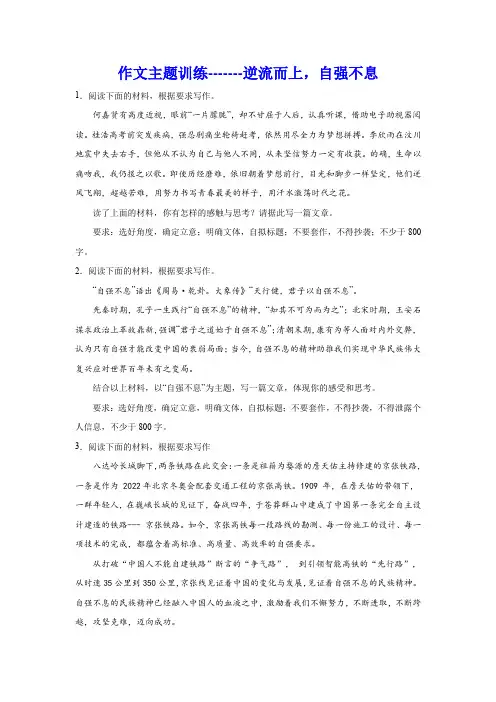 2024届高考语文复习：作文主题训练逆流而上,自强不息(含解析)