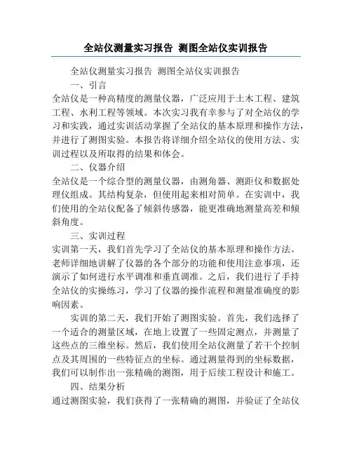 全站仪测量实习报告 测图全站仪实训报告