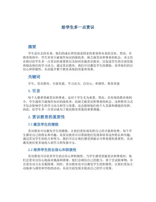 给学生多一点赏识 (2)