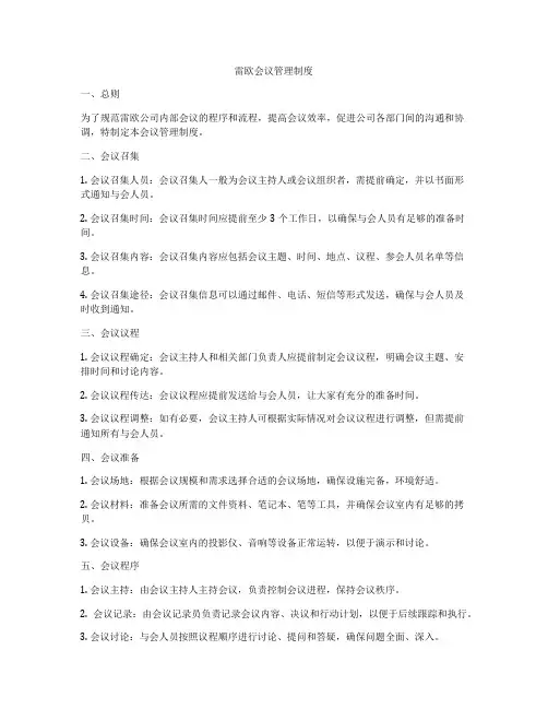 雷欧会议管理制度