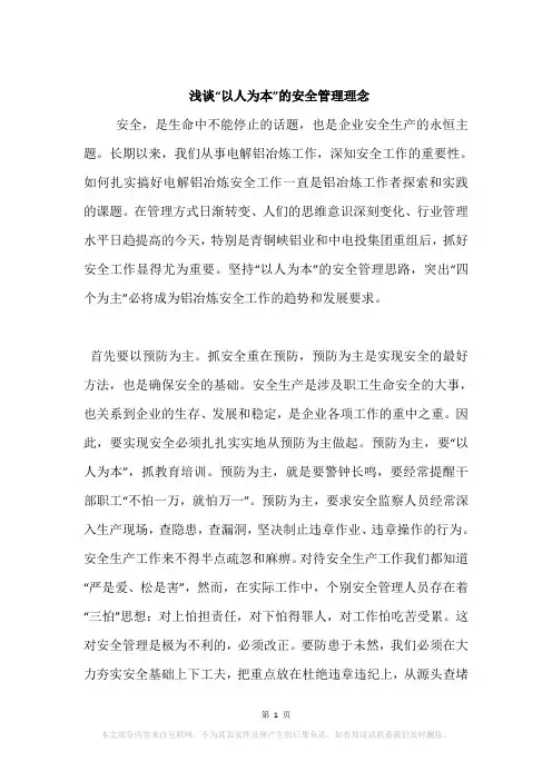 浅谈“以人为本”的安全管理理念