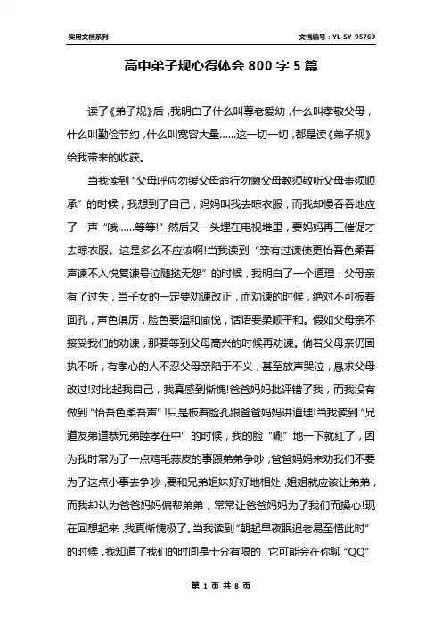 高中弟子规心得体会800字5篇