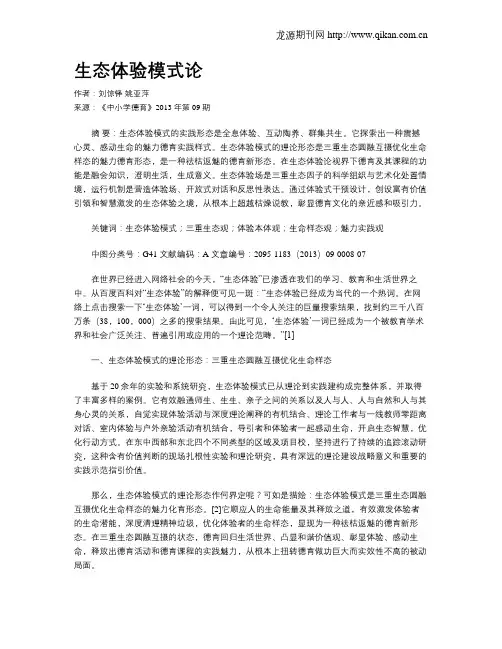 生态体验模式论