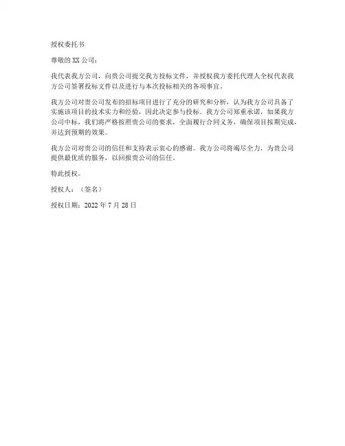 投标文件签署授权委托书