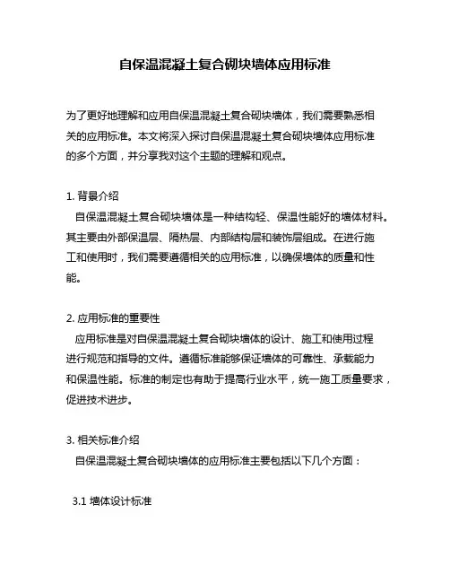 自保温混凝土复合砌块墙体应用标准