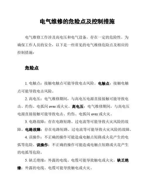 电气维修的危险点及控制措施