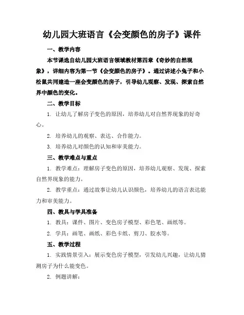 幼儿园大班语言《会变颜色的房子》课件(1)