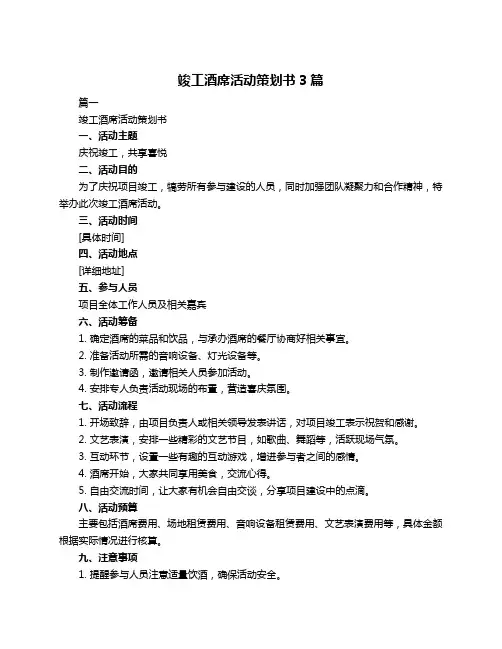 竣工酒席活动策划书3篇