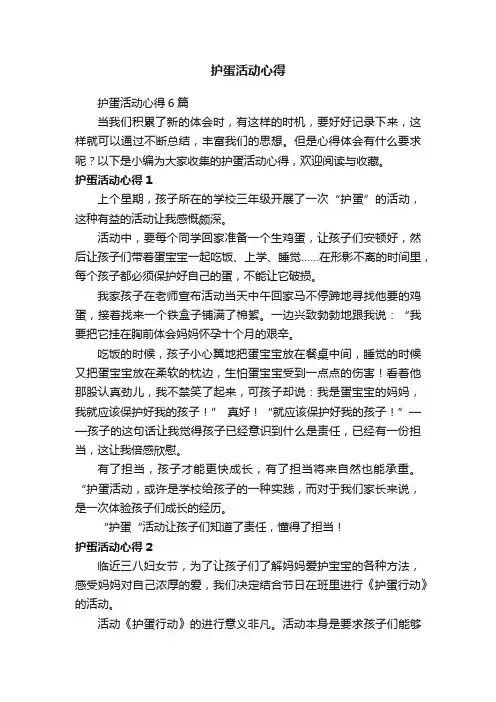 护蛋活动心得