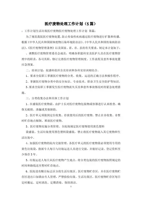 医疗废物处理工作计划(5篇)