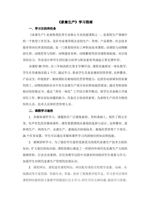 《家禽生产》学习指南