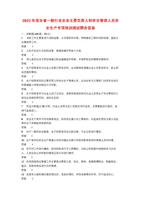 2022年度全省一般行业企业主要负责人和安全管理人员安全生产专项培训测试题含答案 (105)