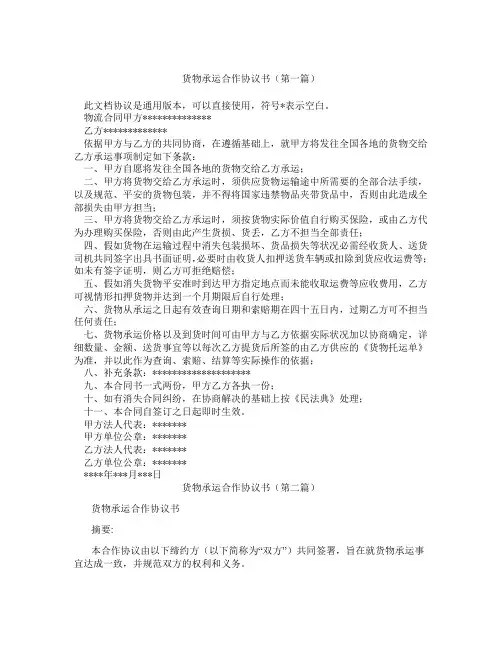 货物承运合作协议书(精选3篇)