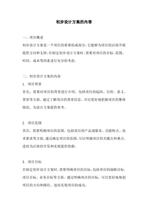 初步设计方案的内容