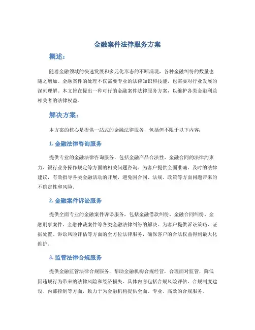 金融案件法律服务方案