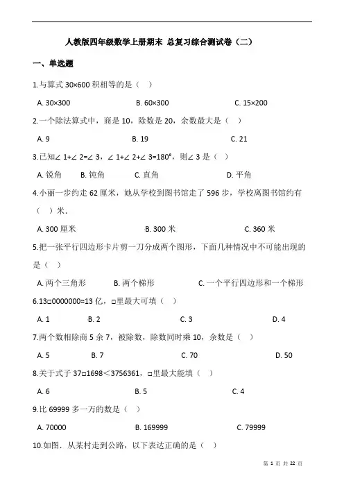 人教版四年级数学上册期末 总复习综合测试卷(二)(含答案)