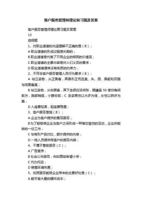 客户服务管理师理论复习题及答案
