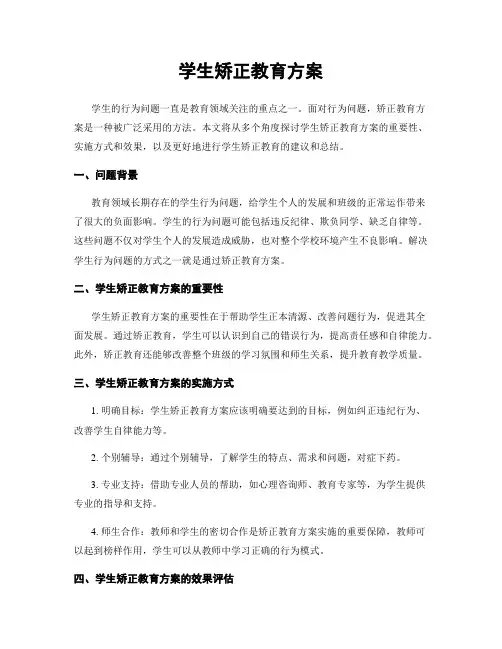 学生矫正教育方案