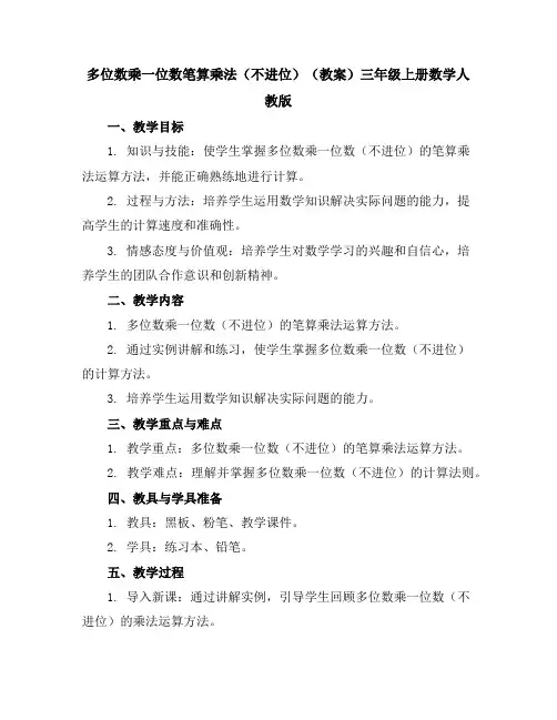 多位数乘一位数笔算乘法(不进位)(教案)-三年级上册数学人教版