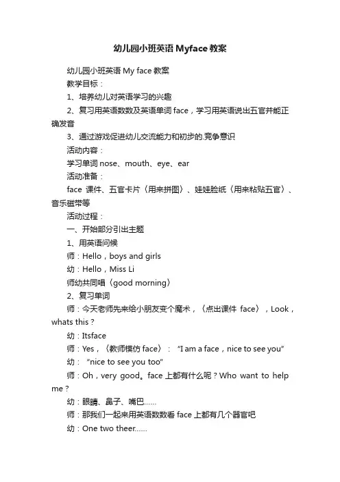 幼儿园小班英语Myface教案