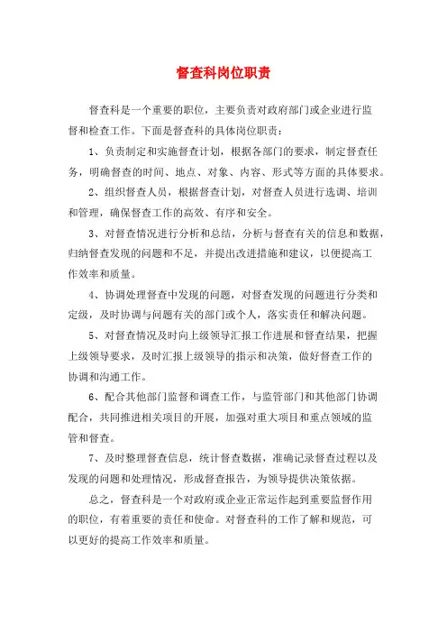 督查科岗位职责
