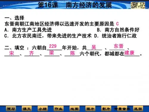 第16课 南方经济的发展 课件