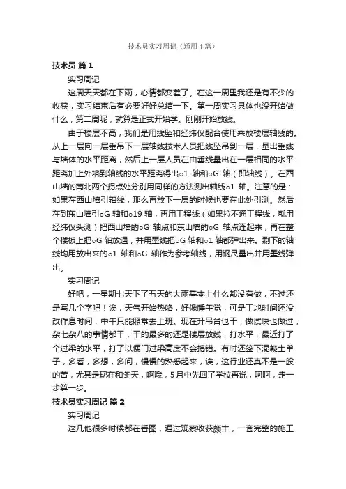 技术员实习周记（通用4篇）