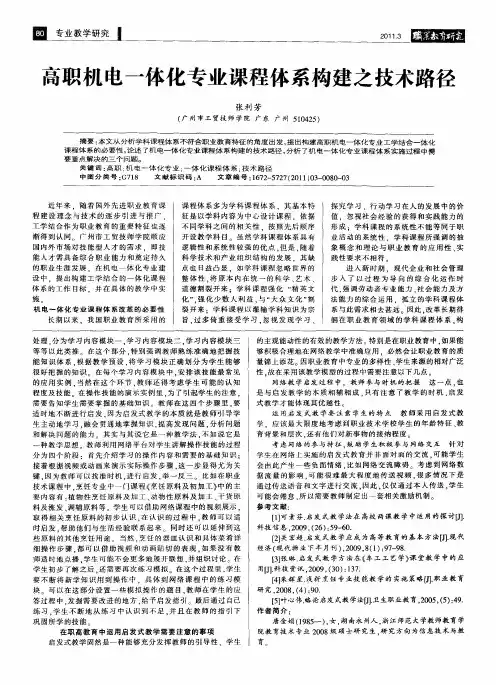 高职机电一体化专业课程体系构建之技术路径