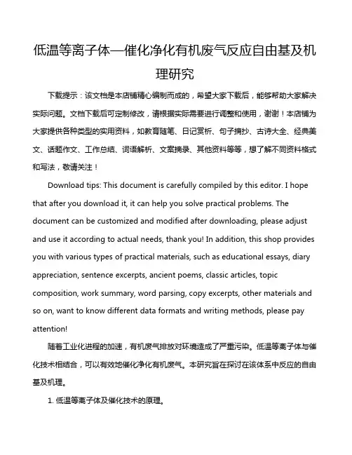 低温等离子体—催化净化有机废气反应自由基及机理研究