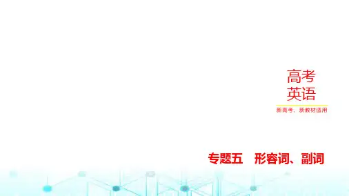 新高考英语一轮复习专题五形容词、副词课件