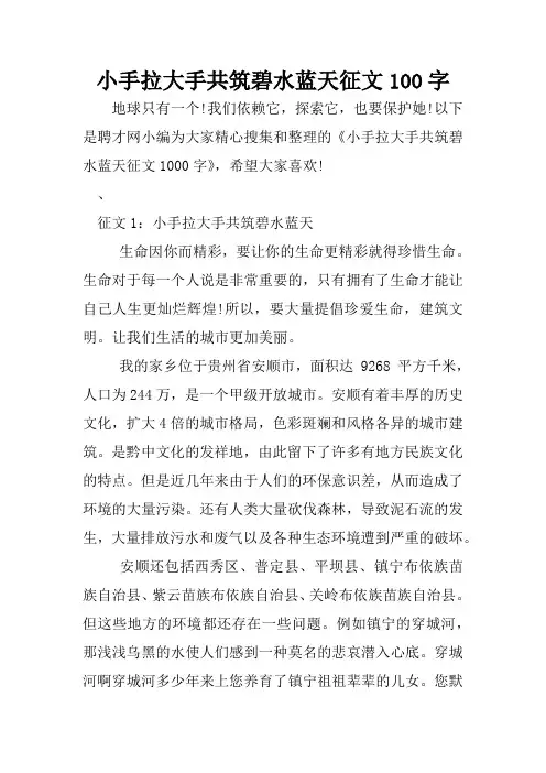 小手拉大手共筑碧水蓝天征文100字
